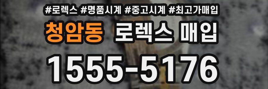 청암동 로렉스 매입