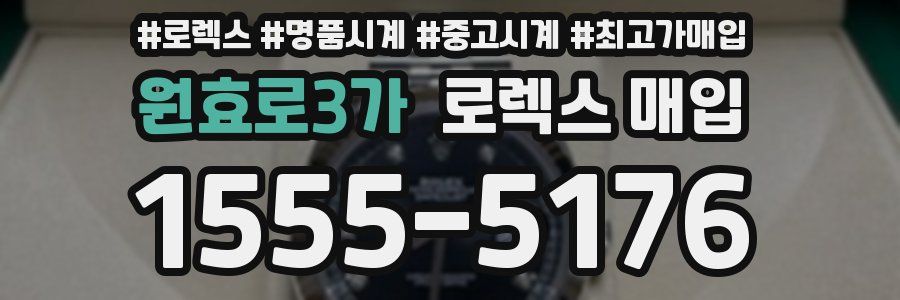 원효로3가 로렉스 매입