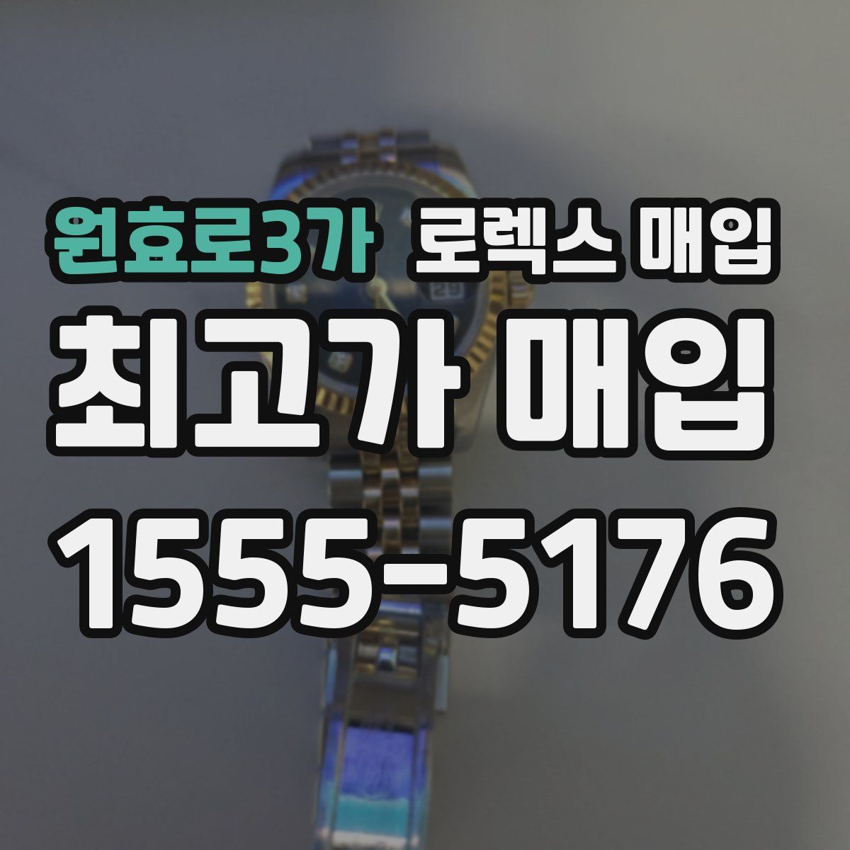 원효로3가 로렉스 매입