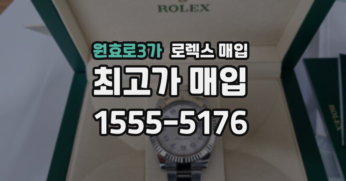 원효로3가 로렉스 매입