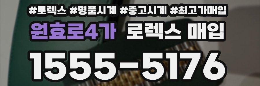원효로4가 로렉스 매입