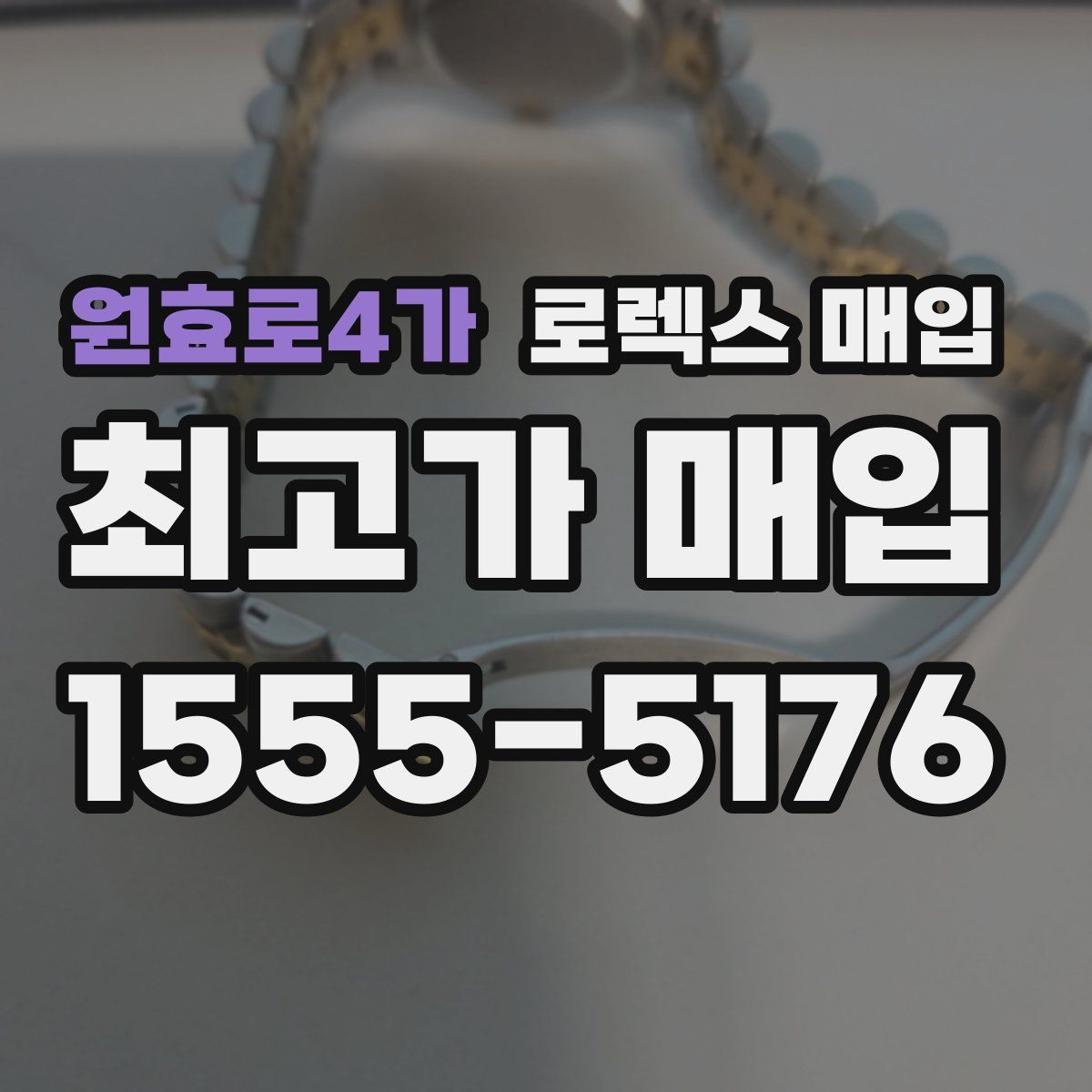 원효로4가 로렉스 매입