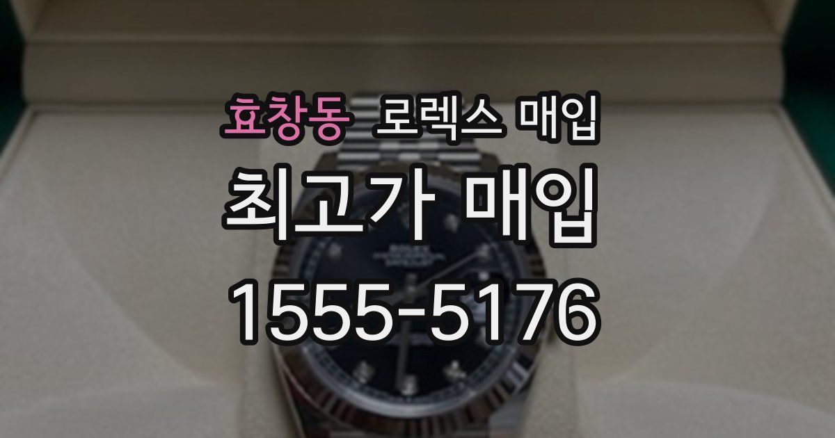 효창동 로렉스 매입