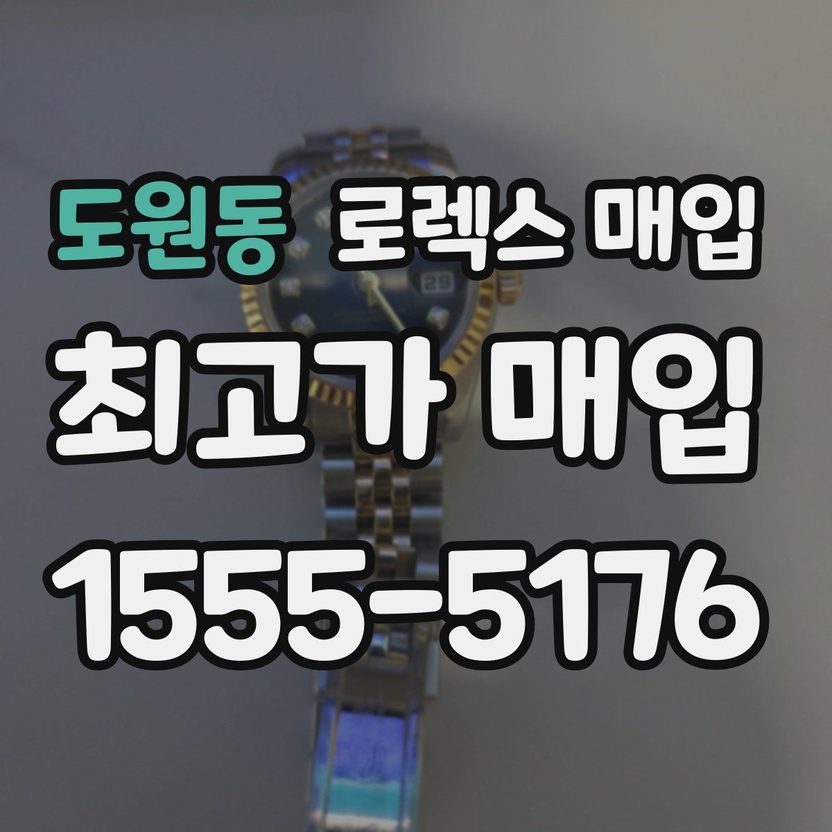 도원동 로렉스 매입