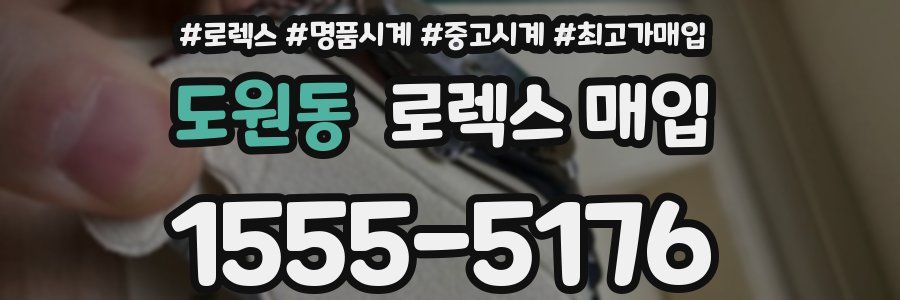 도원동 로렉스 매입