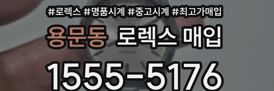 용문동 로렉스 매입