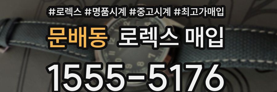 문배동 로렉스 매입