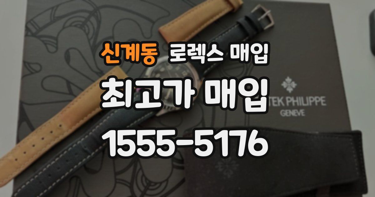 신계동 로렉스 매입