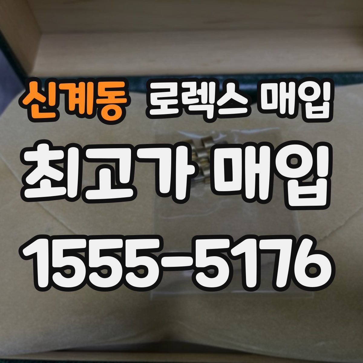 신계동 로렉스 매입