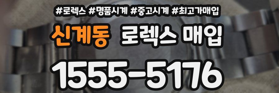 신계동 로렉스 매입