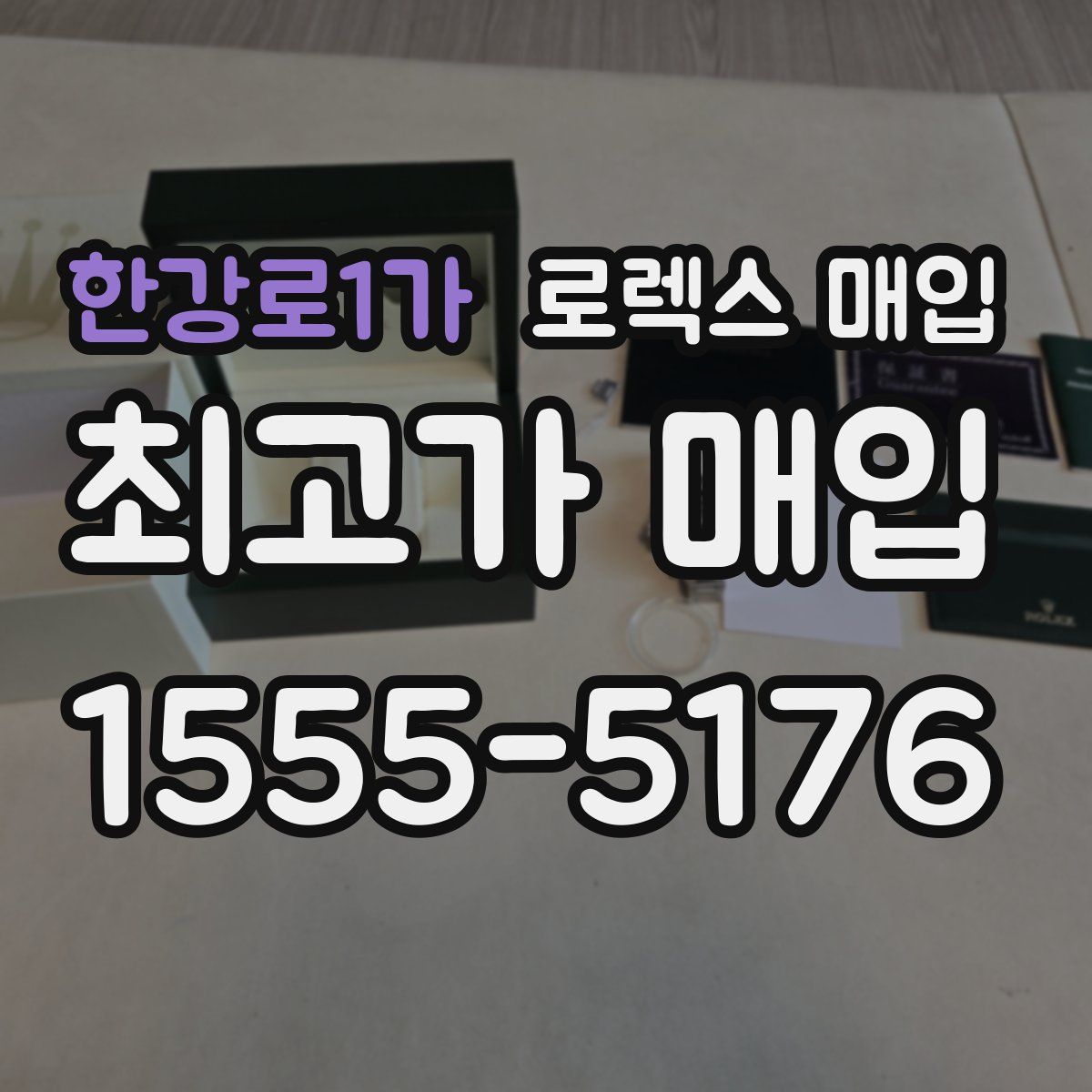 한강로1가 로렉스 매입