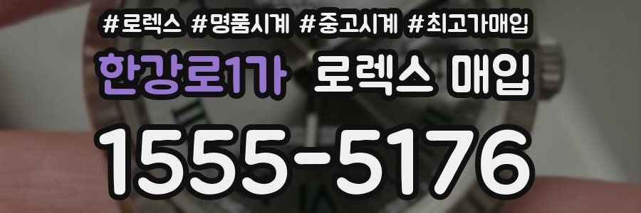 한강로1가 로렉스 매입