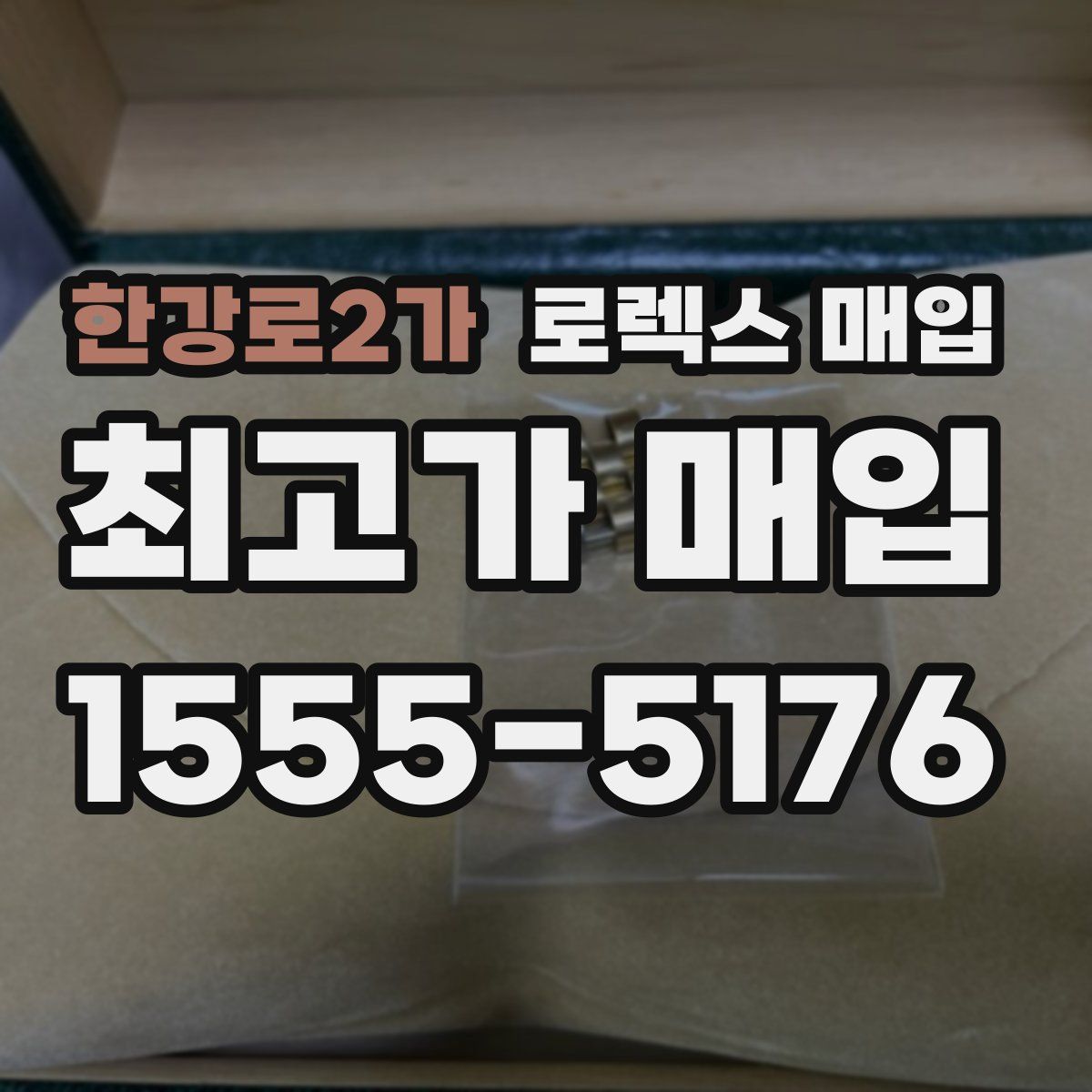 한강로2가 로렉스 매입