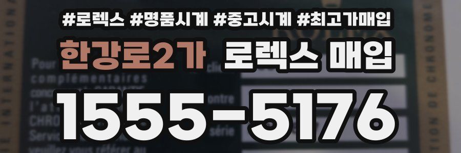 한강로2가 로렉스 매입