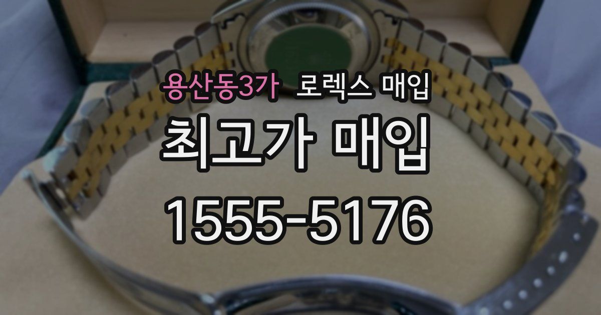 용산동3가 로렉스 매입