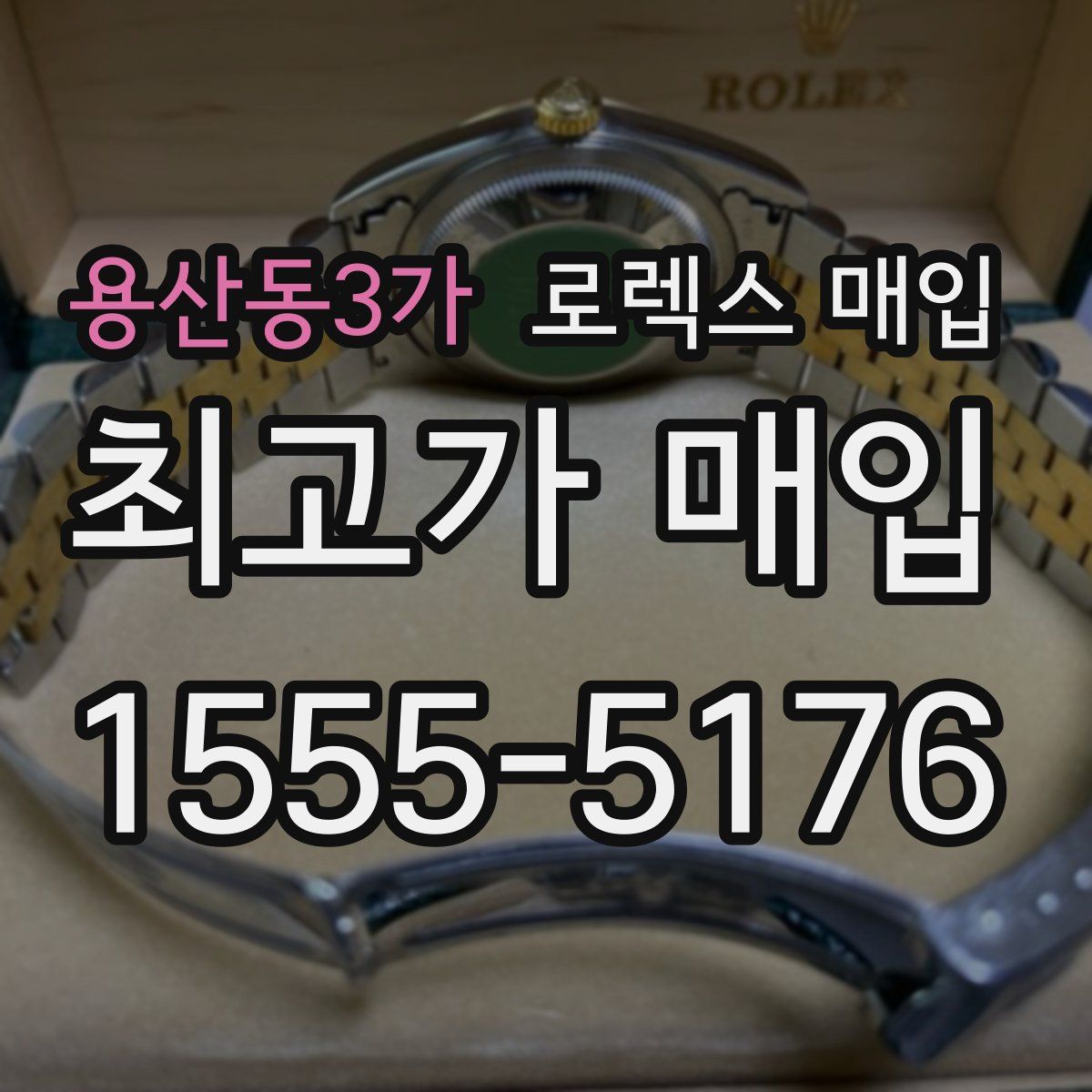 용산동3가 로렉스 매입