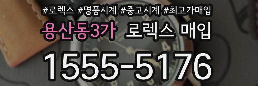 용산동3가 로렉스 매입