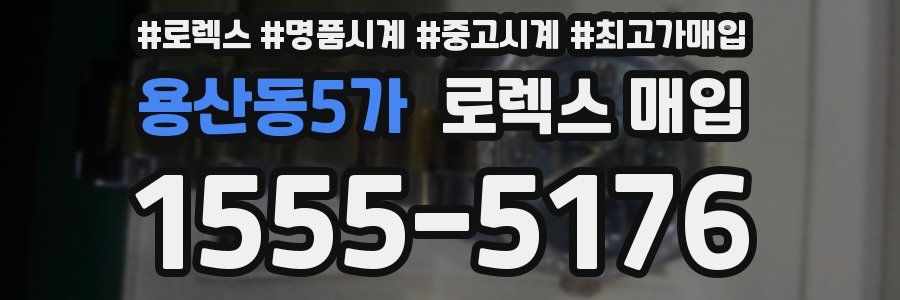 용산동5가 로렉스 매입