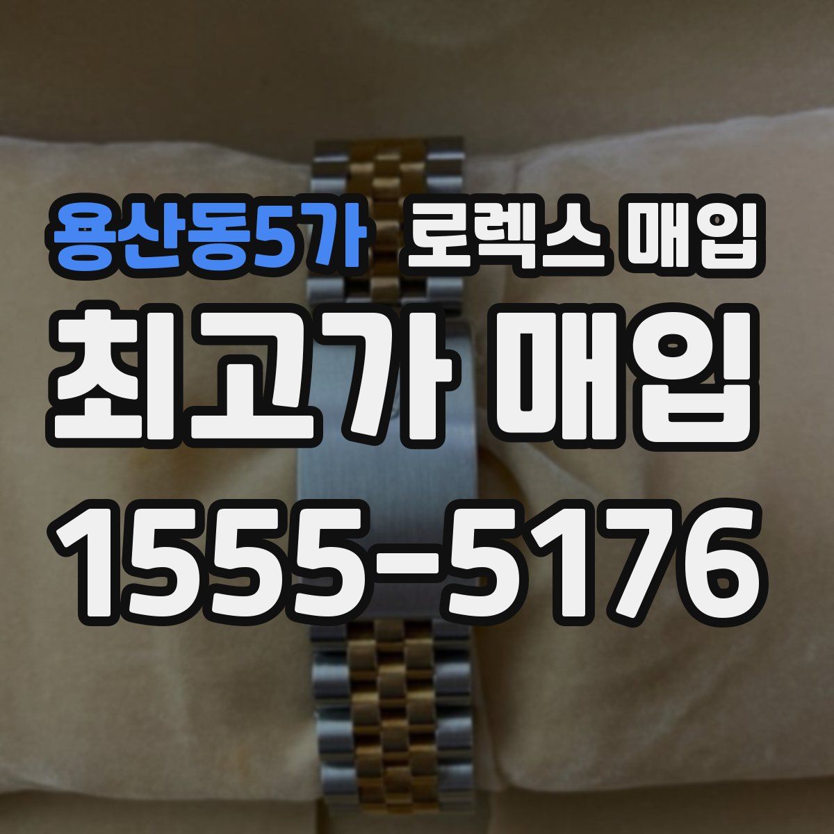 용산동5가 로렉스 매입