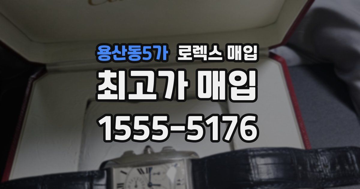 용산동5가 로렉스 매입