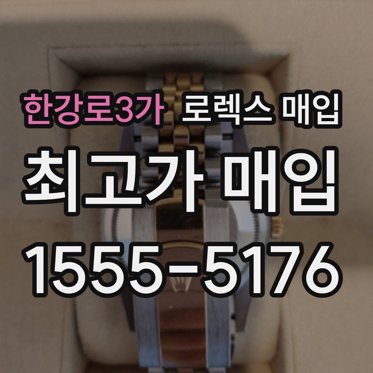 한강로3가 로렉스 매입