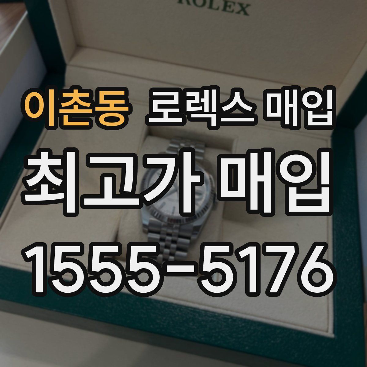 이촌동 로렉스 매입