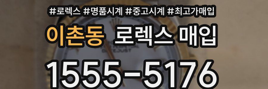 이촌동 로렉스 매입