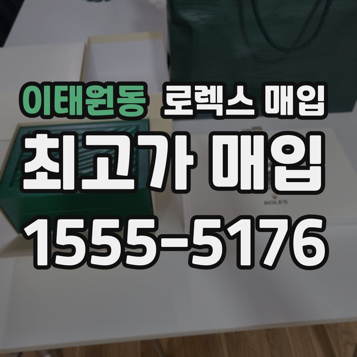 이태원동 로렉스 매입