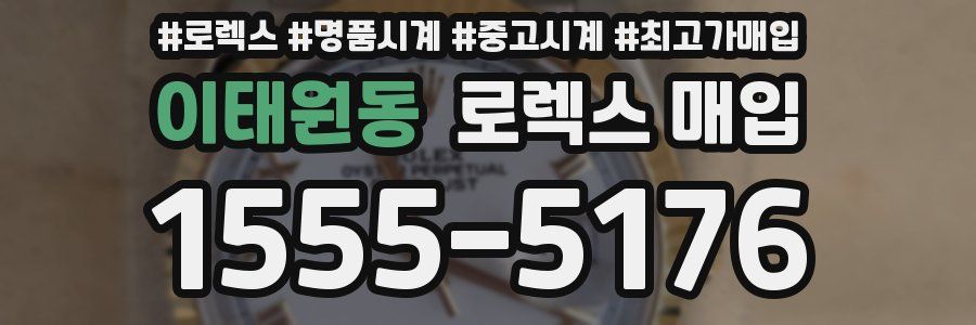 이태원동 로렉스 매입