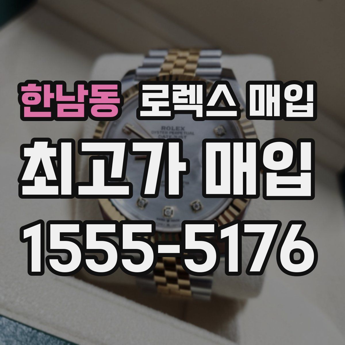 한남동 로렉스 매입