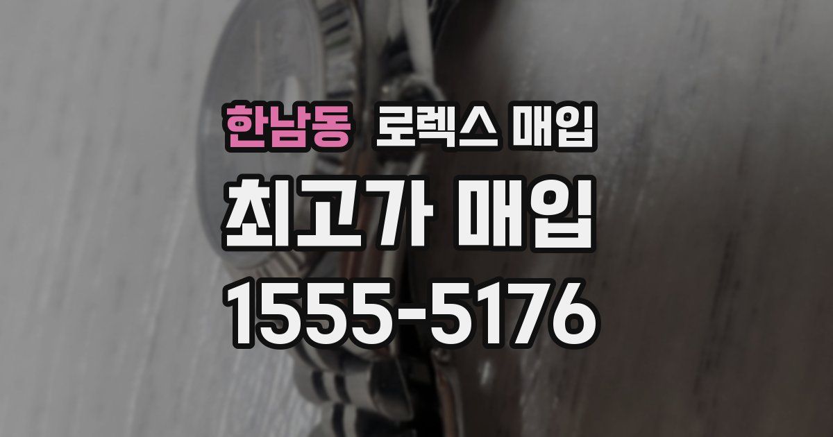 한남동 로렉스 매입