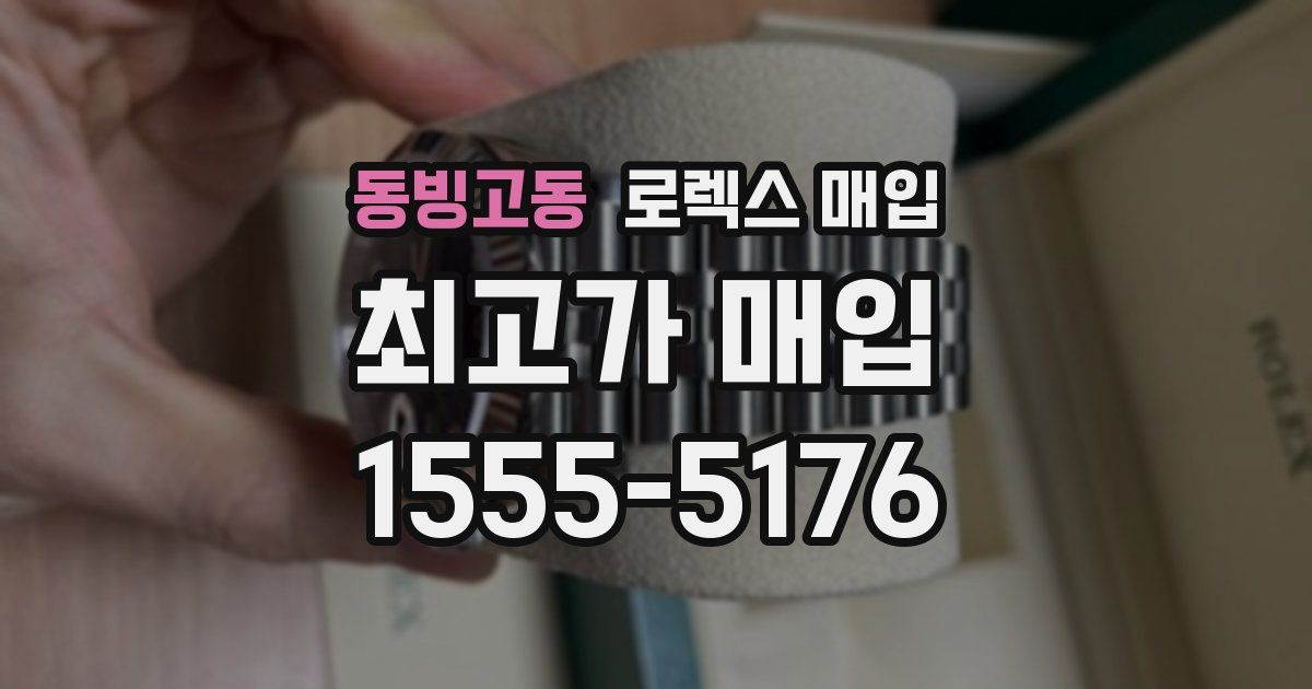 동빙고동 로렉스 매입