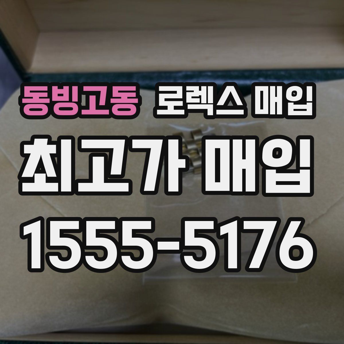 동빙고동 로렉스 매입