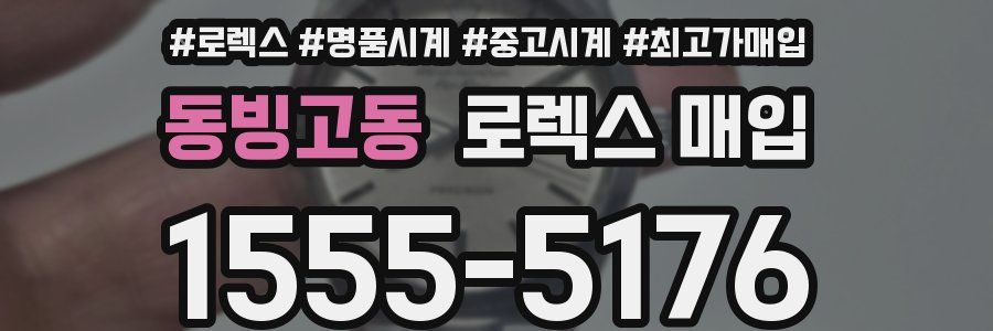 동빙고동 로렉스 매입