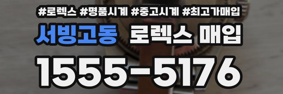 서빙고동 로렉스 매입