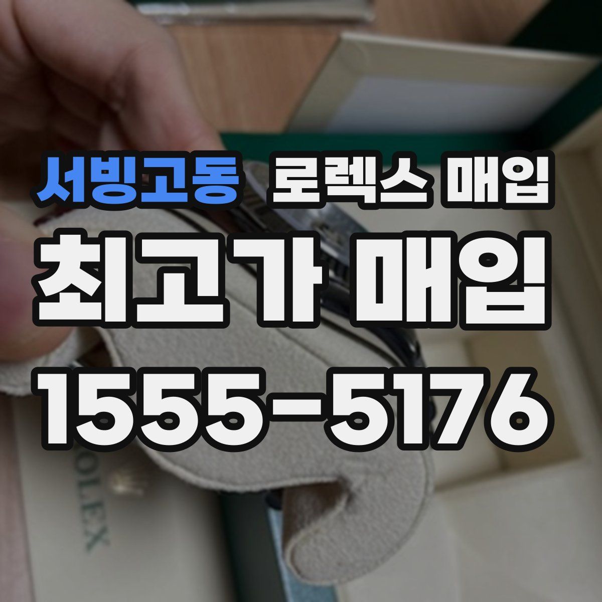 서빙고동 로렉스 매입