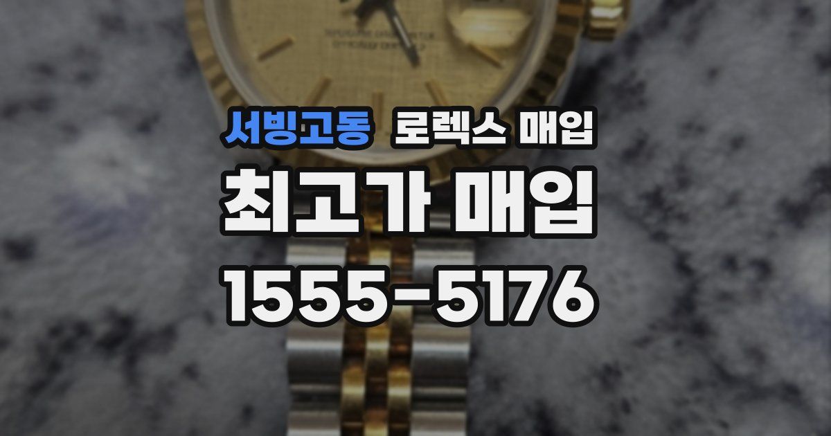 서빙고동 로렉스 매입