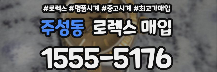 주성동 로렉스 매입