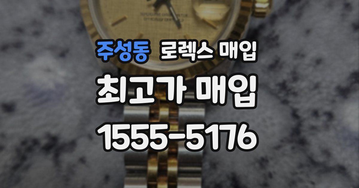 주성동 로렉스 매입