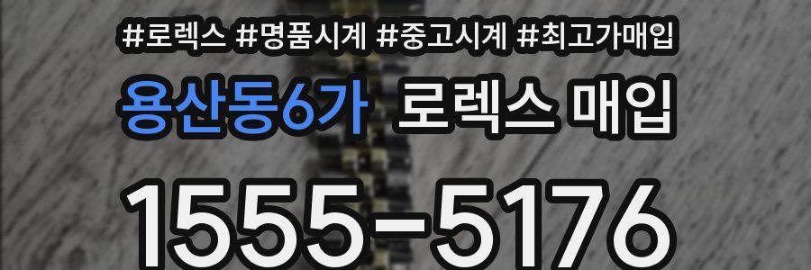 용산동6가 로렉스 매입