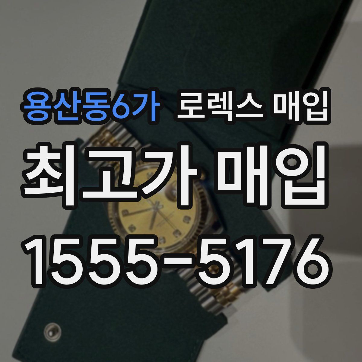 용산동6가 로렉스 매입