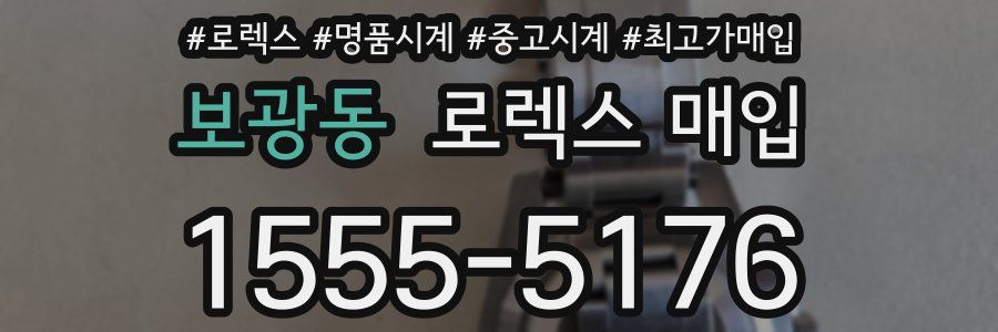 보광동 로렉스 매입