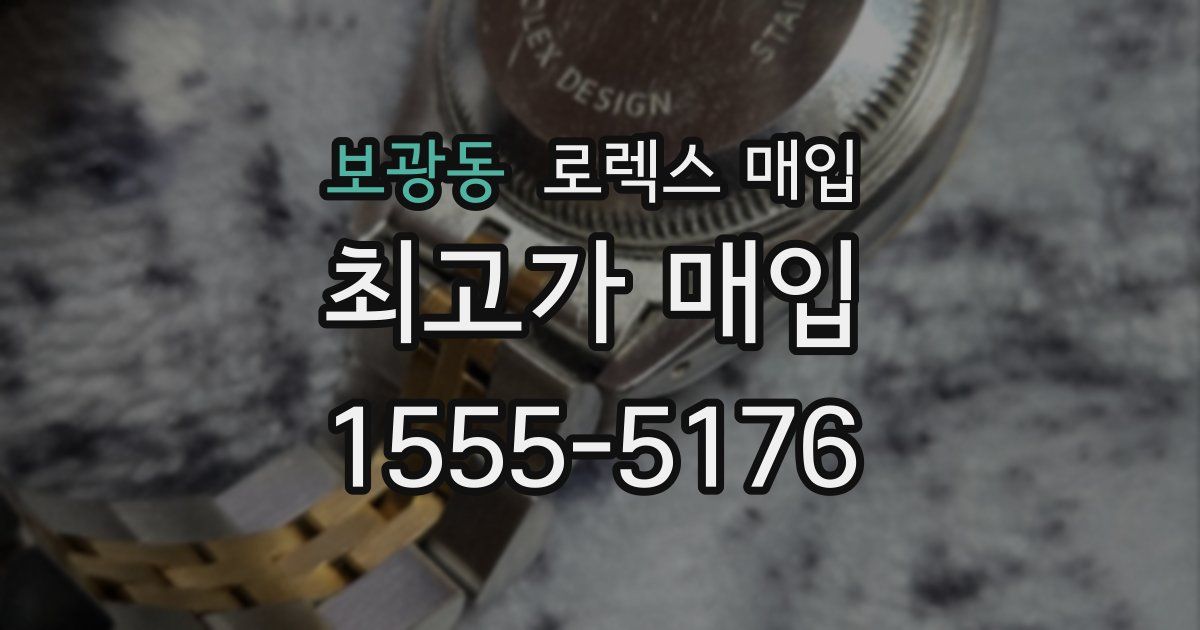 보광동 로렉스 매입