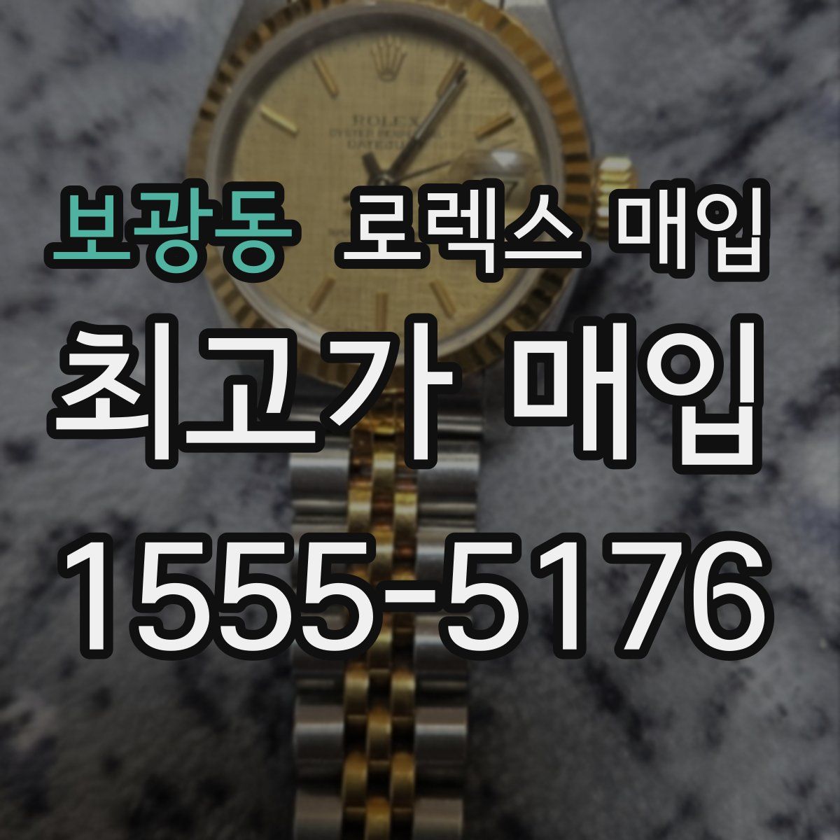 보광동 로렉스 매입