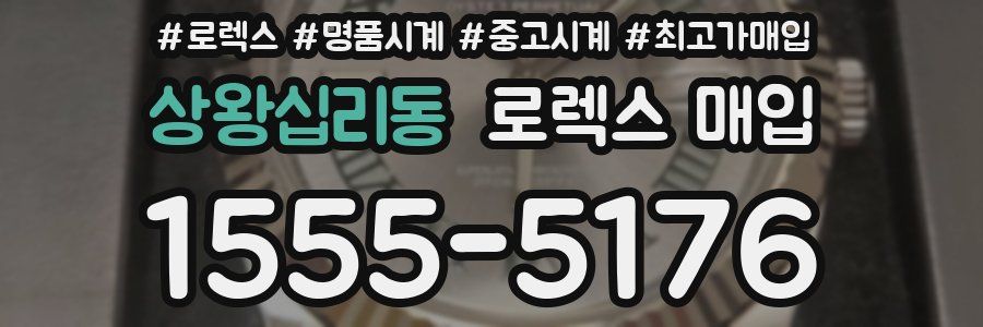 상왕십리동 로렉스 매입