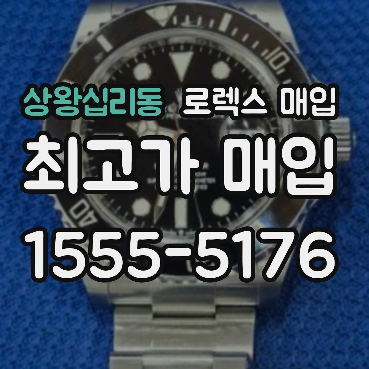 상왕십리동 로렉스 매입