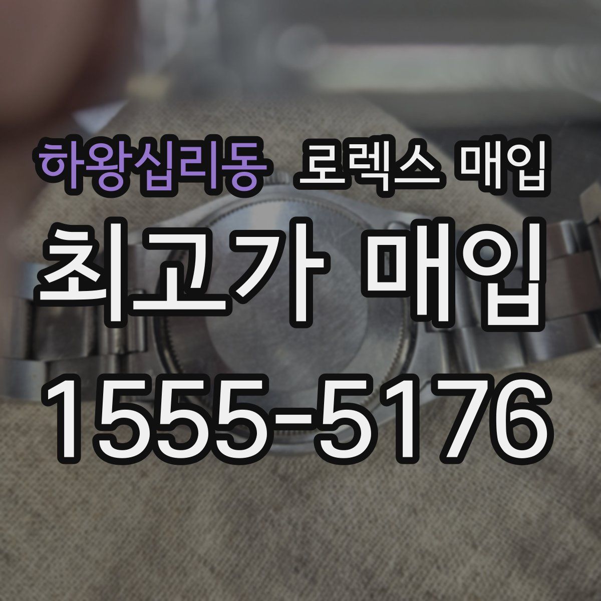 하왕십리동 로렉스 매입