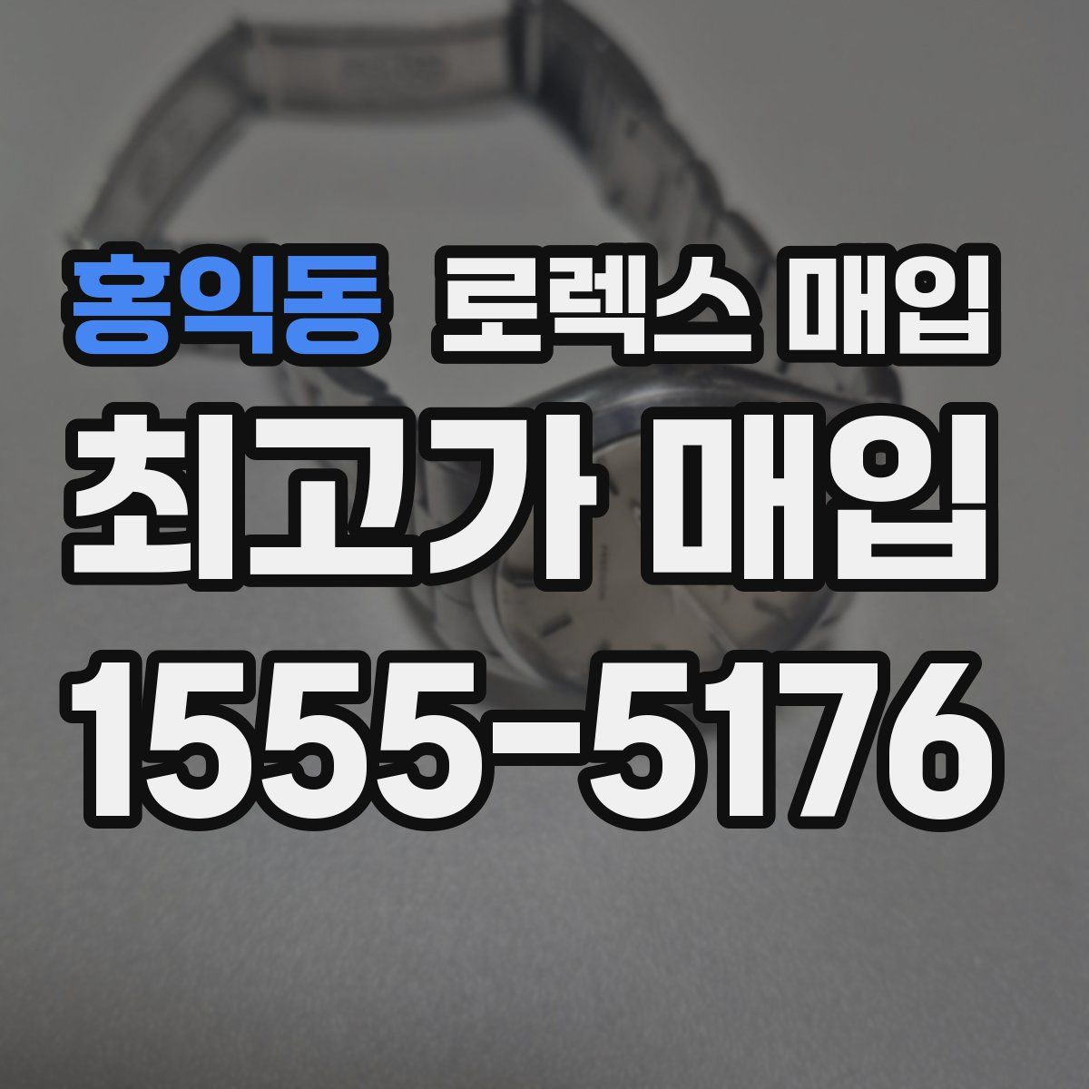 홍익동 로렉스 매입