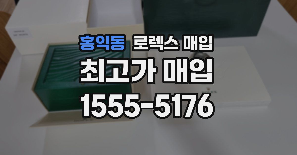 홍익동 로렉스 매입