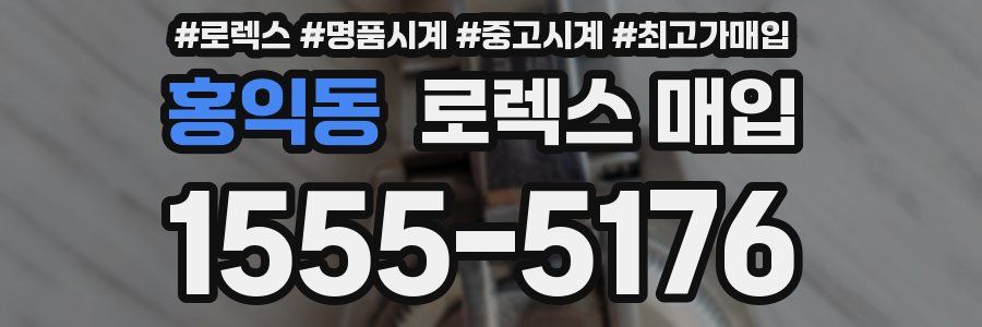 홍익동 로렉스 매입